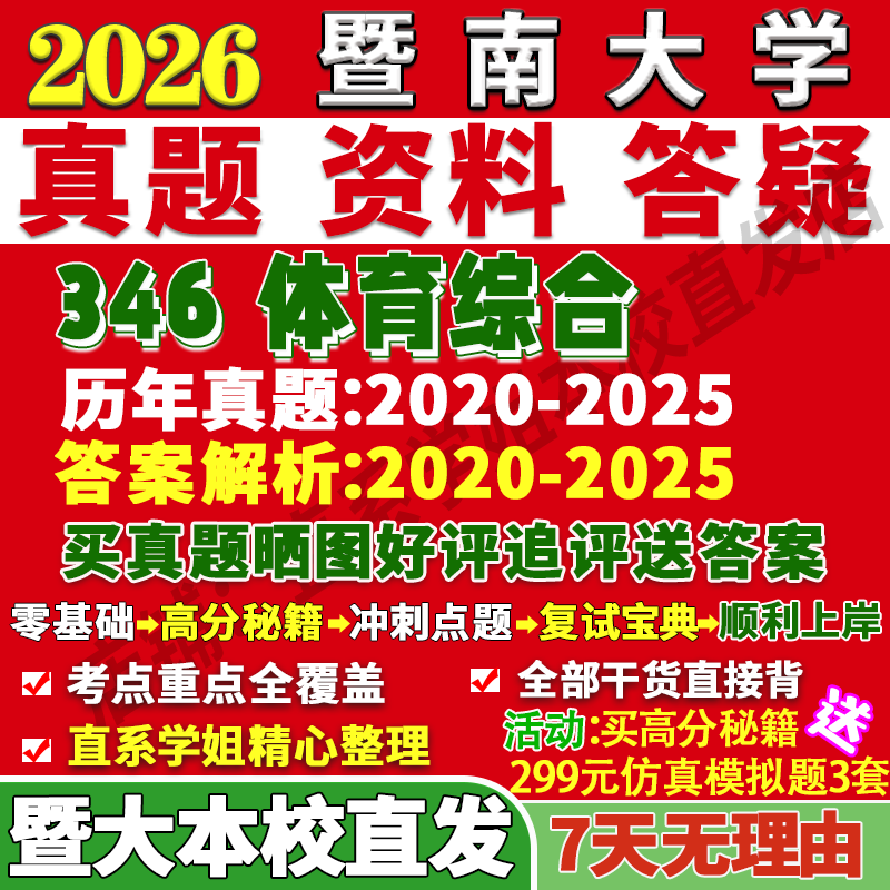 暨大346体育综合学姐本校直发