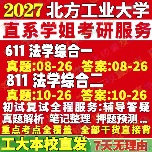 工大法学(611+811)学姐本校直发