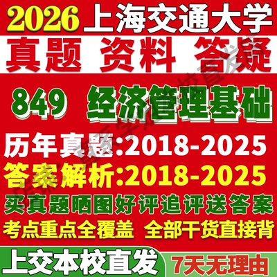 上交849经济管理学姐本校直发