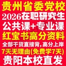 2026贵州省委党校在职研究生复习资料考试历年真题教材网课题库一本通红宝书马克思主义理论文化产业管理应急贵州省党校研究生之家