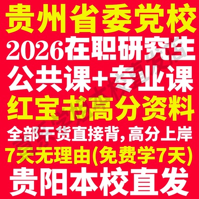 本校直发！26贵州党校在职研究生