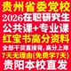 2026贵州省委党校在职研究生复习资料入学考试历年真题教材网课题库一本通马克思主义理论文化产业管理应急贵州省党校研究生之家