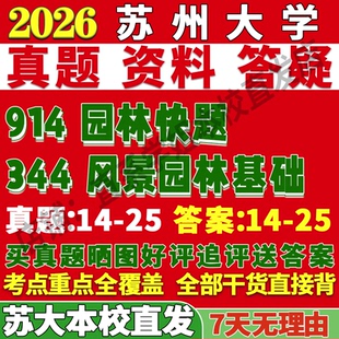 2027苏州大学苏大344风景园林基础914园林快题考研真题网课复试辅导教材答案资料笔记讲义高分秘籍冲刺宝典考研复试辅导资料