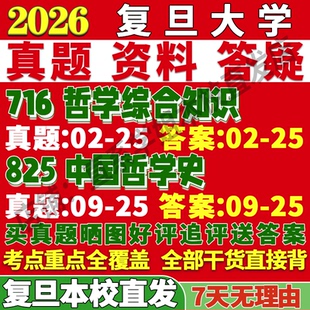 2026復旦大學716哲學綜合知識825中國哲學史考研真題網課復試輔導教材答案資料筆記題庫講義