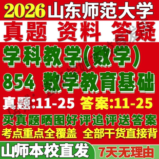 2027山东师范大学山师大854数学教育基础学科教学考研真题网课复试辅导教材答案资料考研复试辅导资料考研复试辅导资料