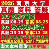 2027南京大学南大690艺术学基础892艺术评论与写作考研真题网课复试辅导教材答案资料考研复试辅导资料考前冲刺押题