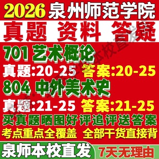 2027泉州师范学院泉师院701艺术概论804中外美术史考研真题复试教材资料答案网课辅导笔记考研复试辅导资料考前冲刺