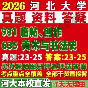 2026河北大学河大635美术与书法史931临帖创作考研真题网课复试辅导教材答案资料笔记讲义高分秘籍冲刺宝典