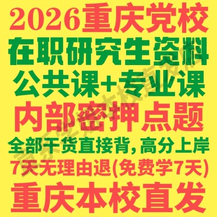 重庆市委党校在职研究生历年真题答案教材资料辅导网课考研题库红宝书一本通经济公共党政战略管理法律考研复试辅导资料