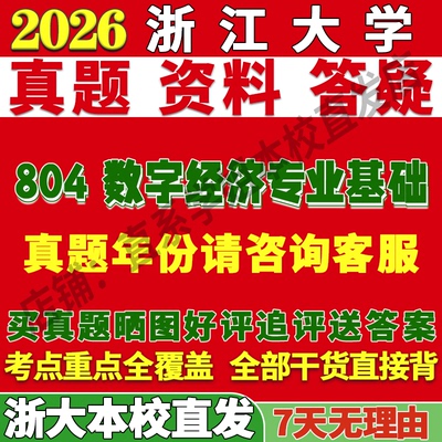 浙大804数字经济学姐本校直发