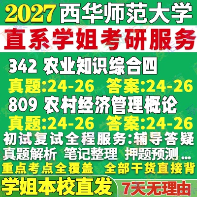 2027西华师范大学师大342农业知识综合四809农村经济管理概论考研真题网课辅导教材复试资料答案考研辅导资料