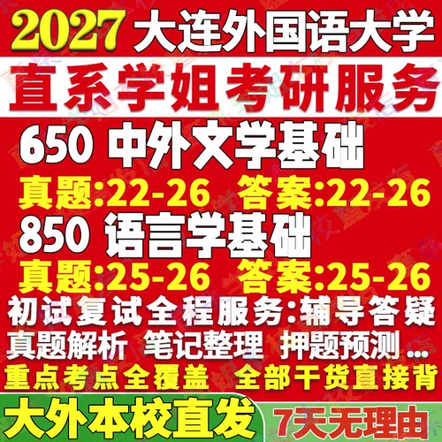 2027大连外国语大学大外650中外文学基础850语言学基础考研真题网课辅导教材资料答案笔记讲义高分秘籍冲刺宝典考前冲刺押题