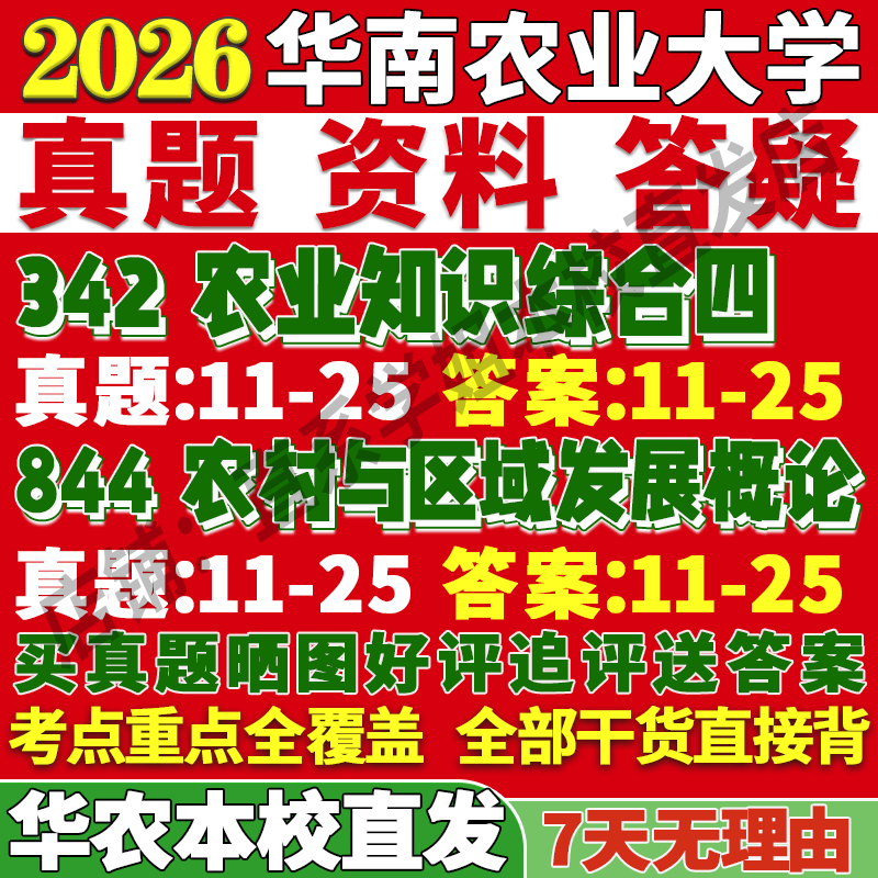 2026华南农业大学华农大342农业知识综合四844农村与区域发展概论考研真题网课复试辅导教材答案资料视频笔记讲义高分秘籍冲刺宝典