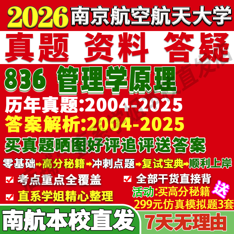 2026南京航空航天大学南航836管理学原理会计学企业考研真题网课复试辅导教材答案资料