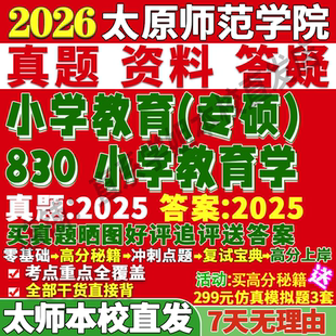 2026太原师范学院师院830小学教育学考研真题复试教材资料答案网课辅导笔记讲义高分秘籍冲刺宝典