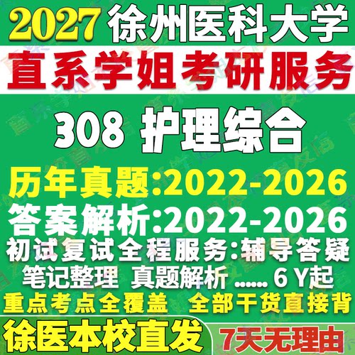 徐医308护理综合学姐本校直发