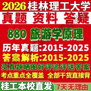 2026桂林理工大学桂工880旅游学原理管考研真题网课复试辅导教材答案资料笔记讲义高分秘籍冲刺宝典