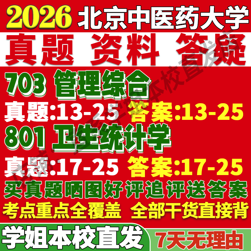 北中医公管703+801学姐本校直发
