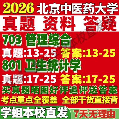 北中医公管703+801学姐本校直发