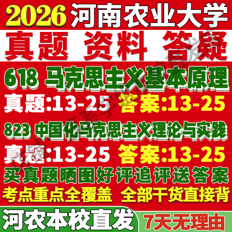 2026河南农业大学农大618马克思主义基本原理823中国化马克思主义理论与实践考研真题网课复试辅导教材答案资料视频试题