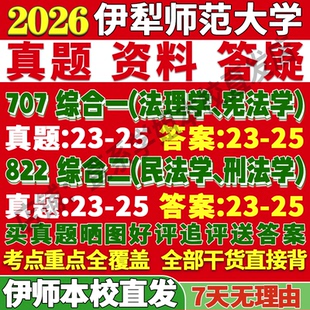 伊犁师范大学伊师大707综合一法理学宪法学822综合二民法学刑法学理论与行政经济国际考研真题网课复试辅导教材答案资料笔记讲义