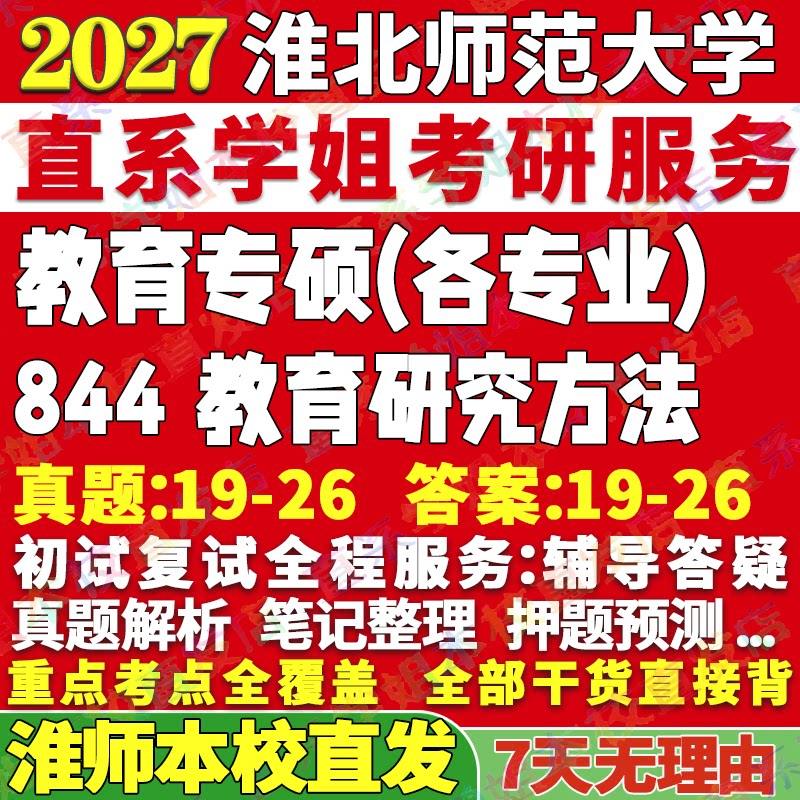 淮师844教育研究方法本校直发图片