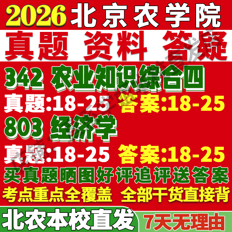2026北京农学院北农342农业知识综合四803经济学含宏微观管理考研真题网课复试辅导教材答案资料视频试题笔记讲义高分秘籍冲刺宝典