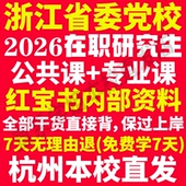 2026浙江省委党校在职研究生入学考试历年真题教材网课资料题库一本通政治理论浙江省党校在职研究生之家考研复试辅导资料