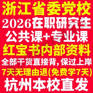 2026浙江省委党校在职研究生入学考试历年真题教材网课资料题库一本通政治理论浙江省党校在职研究生之家考研复试辅导资料