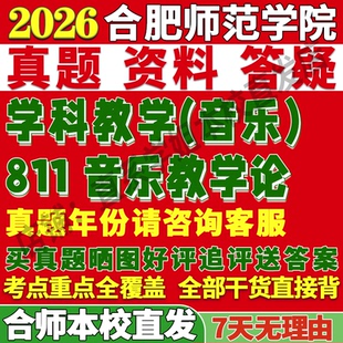 2027合肥师范学院合师院811音乐教学论考研真题复试教材资料答案网课辅导考研复试辅导资料
