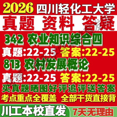 2026四川轻化工大学川工大342农业知识综合四813农村发展概论考研真题复试教材资料答案网课辅导笔记讲义高分秘籍冲刺宝典