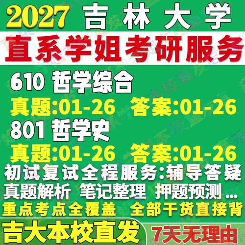 吉大哲学(610+801)学姐本校直发