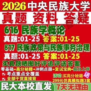2027中央民族大学民大616民族学概论817民族政策与民族事务治理考研真题复试教材资料答案网课辅导考研复试辅导资料