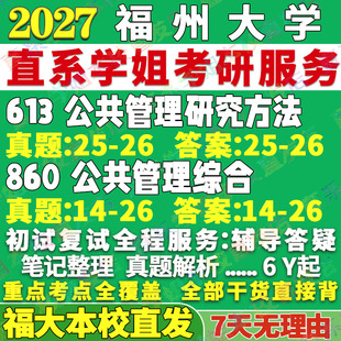 2027福州大学福大613公共管理研究方法860公共管理综合考研真题教材复试资料答案网课辅导笔记讲义高分秘籍冲刺宝典考前冲刺押题