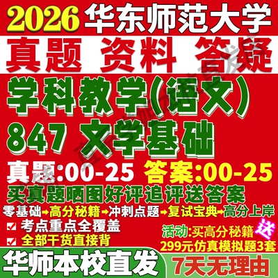 华师847文学基础学姐本校直发