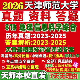 2027天津师范大学天师大813地理信息科学综合考研真题复试教材资料答案网课辅导考研复试辅导资料考研复试辅导资料