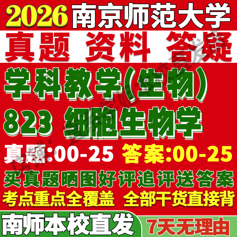 南师823学科生物学姐本校直发