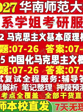华师622马原805马概学姐本校直发