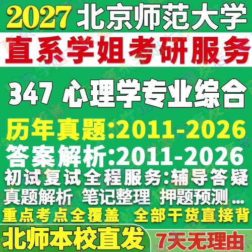 本校直发！北师大347心理学综合