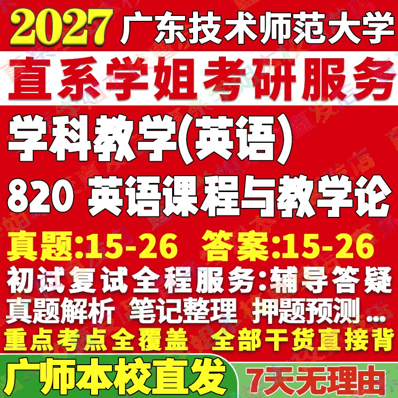 2027广东技术师范大学广师大820英语课程与教学论学科考研真题网课辅导教材答案资料笔记题库讲义笔记讲义高分秘籍冲刺宝典
