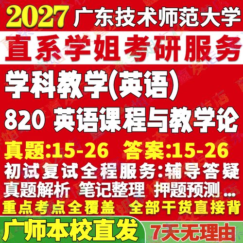 广师820学科英语学姐本校直发