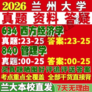 2027兰州大学兰大634西方经济学840管理学公共公管考研真题网课辅导教材答案复试资料笔记讲义高分秘籍冲刺宝典考研辅导资料