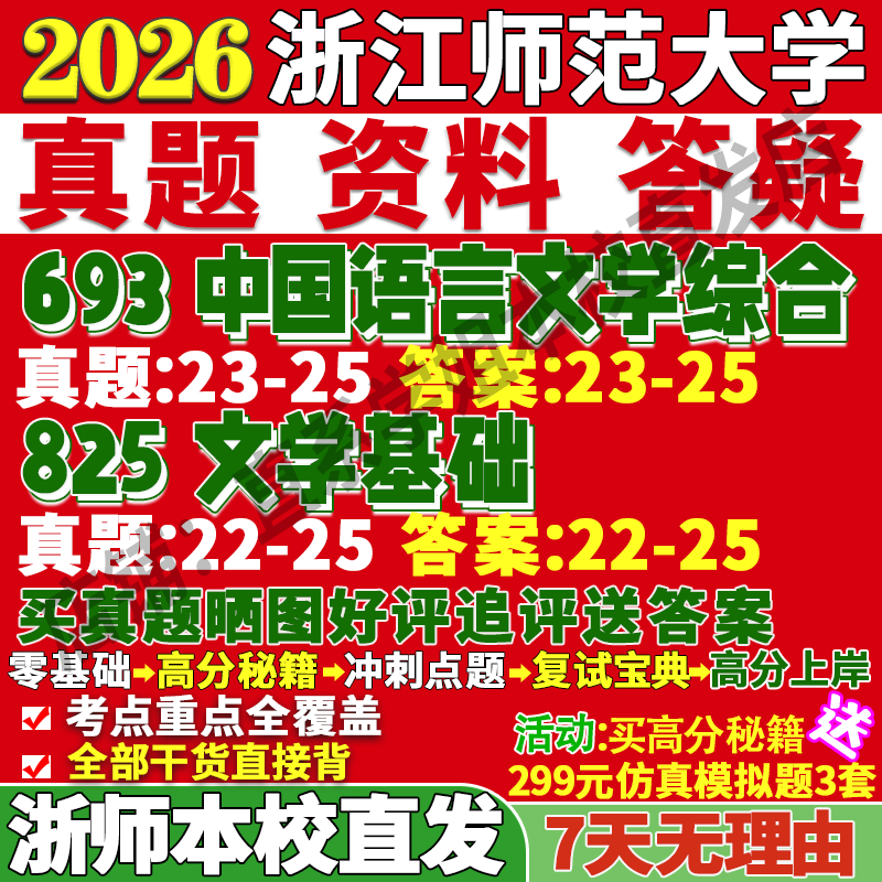 浙师语言文学(693+825)本校直发