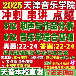 2026天津音乐学院天音612音乐学综合基础812和声与作品分析艺术考研真题网课复试辅导教材答案资料视频试题笔记