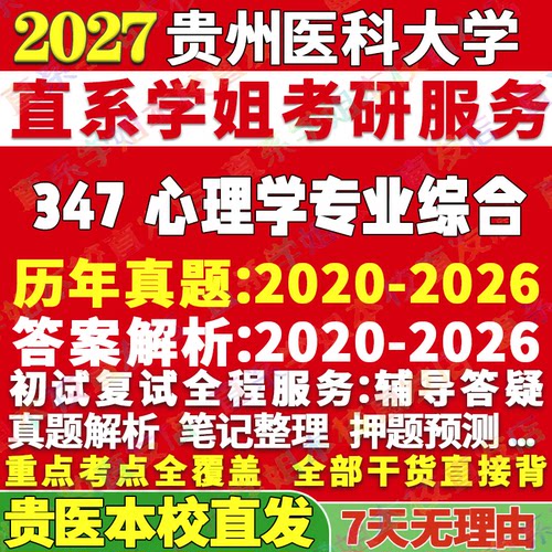 贵医347心理学资料学姐本校直发