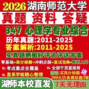 2026湖南师范大学湖师大347心理学专业综合应用专硕士MAP考研真题网课复试辅导教材答案资料笔记题库讲义pdf