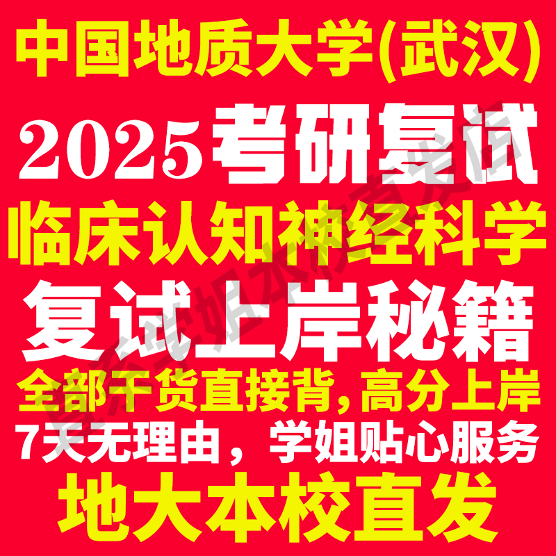 2025中国地质大学武汉地大临床认知神经科学专业考研复试真题资料教材参考书学硕英语口语辅导课程网课面试笔试调剂心理学答疑