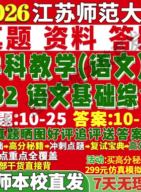 2027江苏师范大学江师大832语文基础综合学科教学考研真题网课复试辅导教材答案资料考前冲刺押题预测三套卷3套题考前冲刺押题