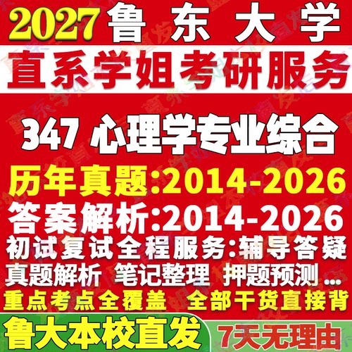 鲁大347心理学资料学姐本校直发