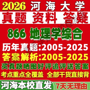 2027河海大学866地理学综合考研真题复试网课辅导教材资料答案考研复试辅导资料3套题考前冲刺